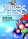 Chinese GCSE Student Book Vol.2 2011 (English, Chinese, CD): Xiaoqi Li, Qingsong Luo