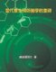The Blockbuster of Prevention Medicine of Contemporary Health - ??????????? (Chinese, Paperback): Shui-Yin Lo, ???