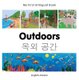 My First Bilingual Book - Outdoors - Korean-english (Board book): Milet Publishing