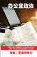 What We Can Learn from the Bible about Office Politics (Mandarin Version) (Chinese, Paperback): Dr Michael Teng