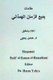 Maqamat Badi' Al-Zaman Al-Hamathani (Arabic, Paperback): Badi' Al-Zaman Al-Hamathani, Dr Hasan Yahya